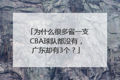 为什么很多省一支CBA球队都没有，广东却有3个？