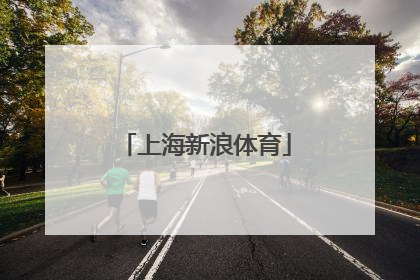 「上海新浪体育」新浪体育_新浪网官网