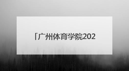 广州体育学院2020年报考政策解读