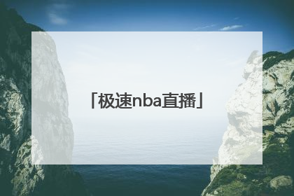 「极速nba直播」极速nba直播在线观看免费中文