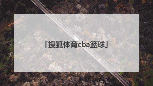 「搜狐体育cba篮球」搜狐体育cba篮球排名