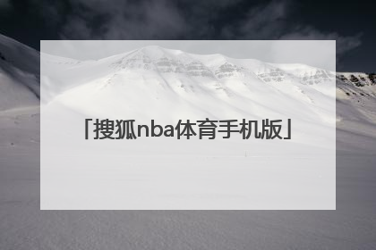 「搜狐nba体育手机版」搜狐nba直播极速体育