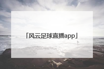 风云足球直播app