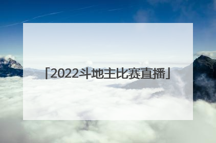 「2022斗地主比赛直播」2022年JJ斗地主斗鱼比赛直播