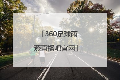 「360足球雨燕直播吧官网」360足球直播无插件高清雨燕