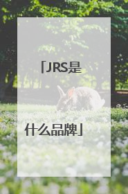 JRS是什么品牌