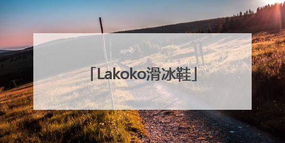 Lakoko滑冰鞋