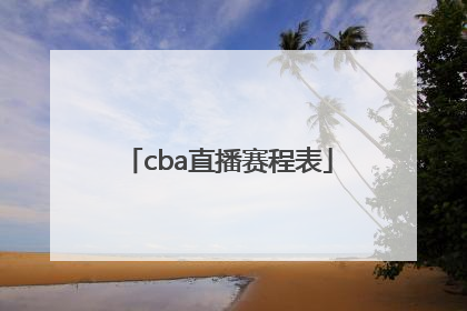 「cba直播赛程表」cba直播赛程表cctv5