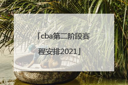 「cba第二阶段赛程安排2021」cba第二阶段赛程安排2021广东