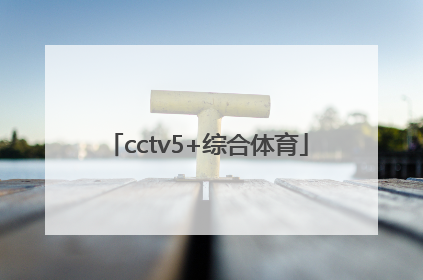 「cctv5+综合体育」中央CCTV5综合体育