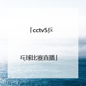 「cctv5乒乓球比赛直播」cctv5乒乓球比赛直播球迷网