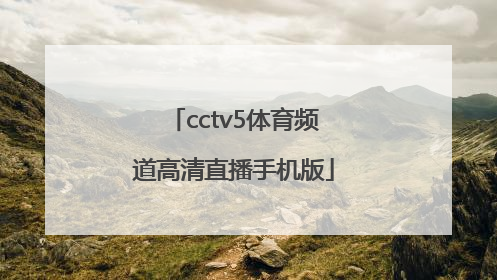 「cctv5体育频道高清直播手机版」cctv5体育频道手机直播节目