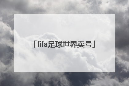 「fifa足球世界卖号」fifa足球世界体验服下载