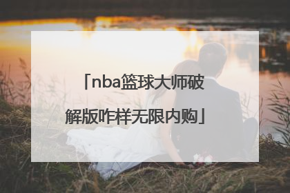 「nba篮球大师破解版咋样无限内购」NBA篮球大师破解版在哪里下载