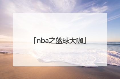 「nba之篮球大咖」Nba篮球