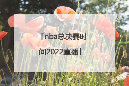 「nba总决赛时间2022直播」2022年NBA总决赛直播