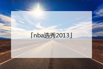 「nba选秀2013」nba选秀2021顺位